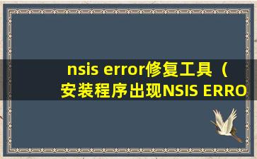 nsis error修复工具（安装程序出现NSIS ERROR）